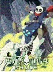 综艺野生旅行团海报